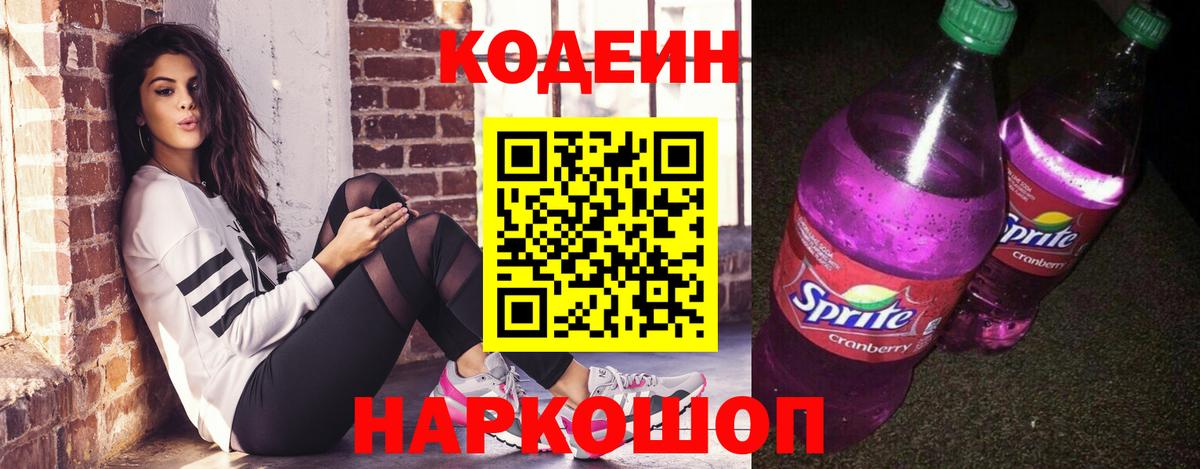 Кодеин напиток Lean (лин) Медногорск